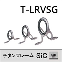 チタンSiC 両足ガイド／T-LRVSG